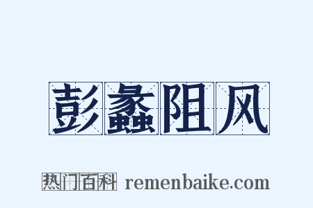 彭蠡阻风是什么意思的图片